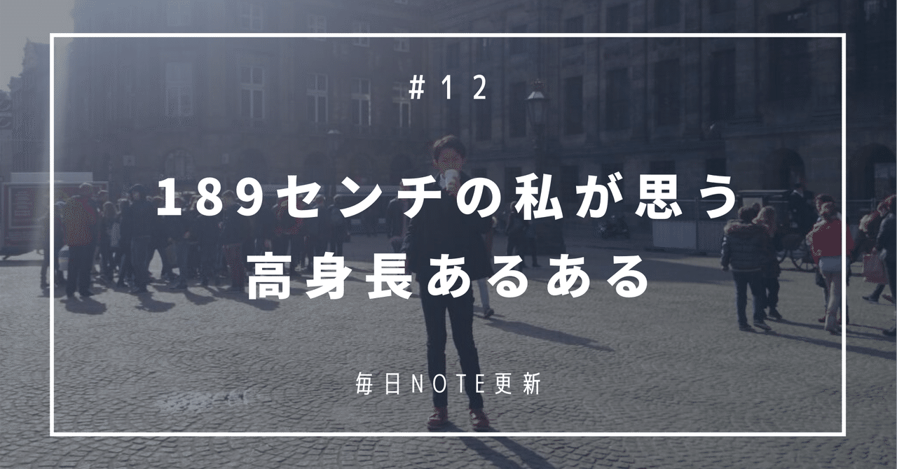 1cmある私が 高身長あるある を書いてみた ちあき 会社員noter Note 1cmある私が 高身長あるある を書いてみた ちあき 会社員noter Note