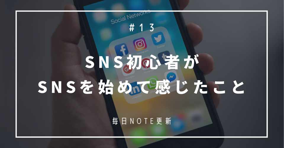 Sns初心者がsnsを始めて感じたこと おすすめは ちあき Noter Note