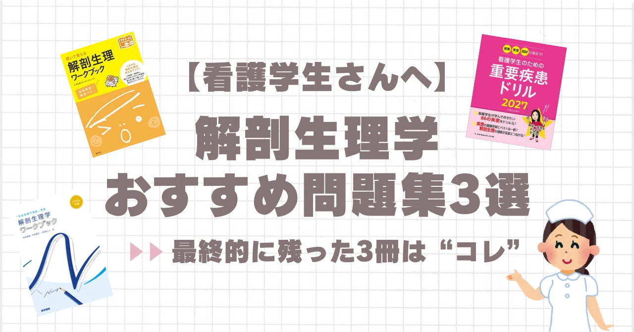 看護学生】 解剖生理学おすすめ問題集3選?｜紅茶:)┊︎看護学生の部屋