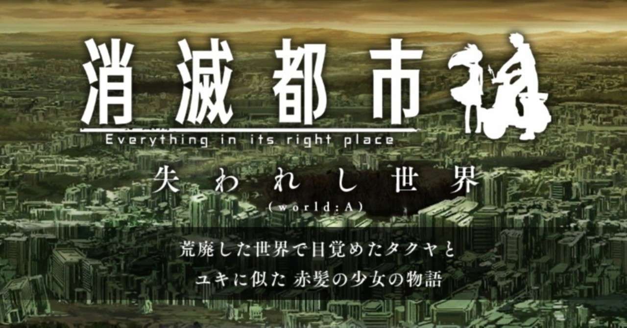 ネタバレ 消滅都市 失われし世界 あらすじ ツバサ Note