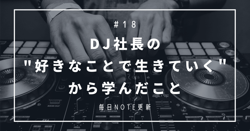Dj社長名言 レペゼン地球 Dj社長の 好きなことで 生きていく から学んだこと ちあき ずぼらミニマリスト Note
