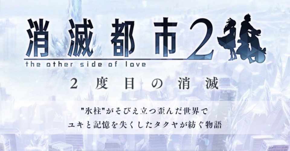 ネタバレ 消滅都市 2度目の消滅 あらすじ ツバサ Note