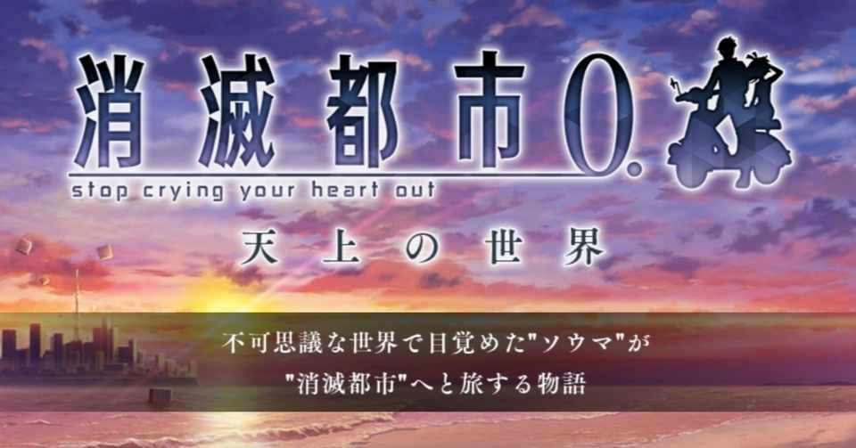 ネタバレ 消滅都市 天上の世界 あらすじ ツバサ Note