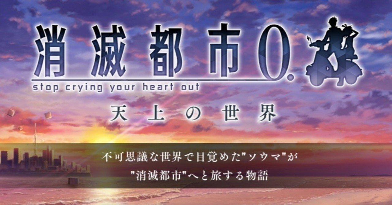 ネタバレ 消滅都市 天上の世界 あらすじ ツバサ Note