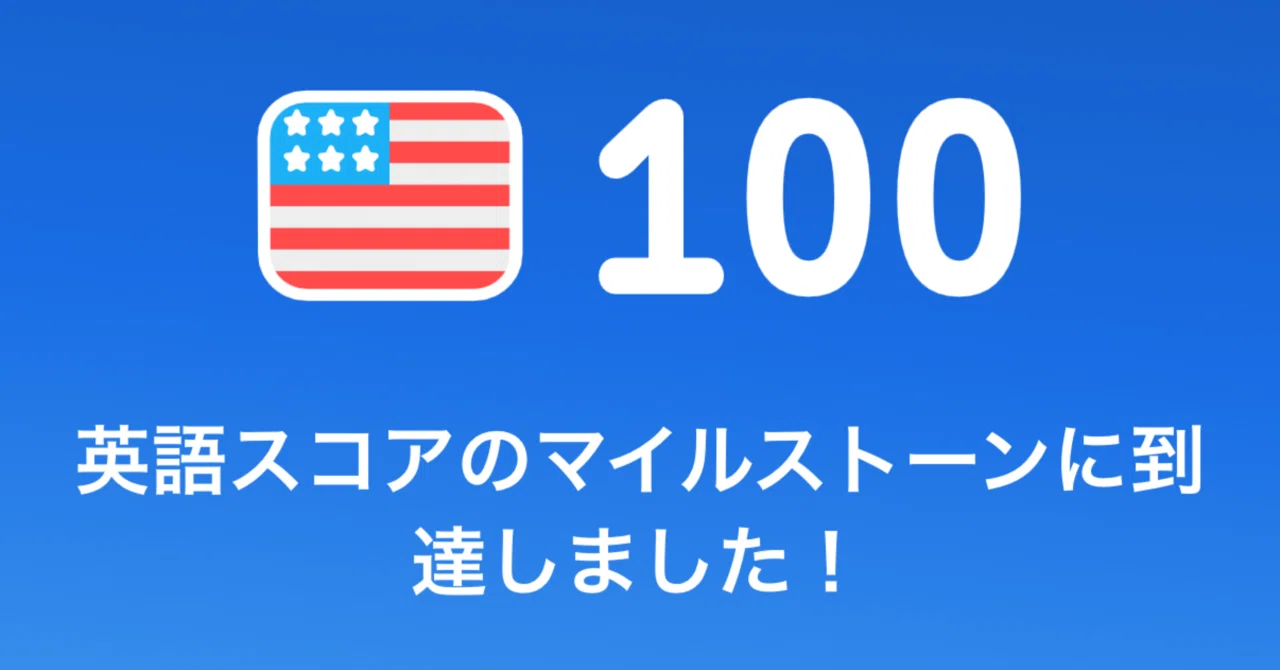 ついに到達 ようやく英語スコア100に！｜JA1BJT/TOT