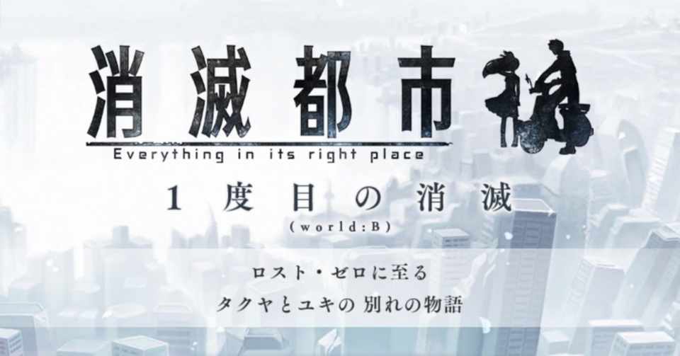 ネタバレ 消滅都市 1度目の消滅 あらすじ ツバサ Note