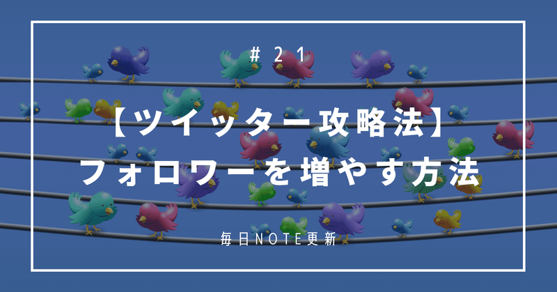 Twitter攻略 Twitter初心者がフォロワーを増やす方法 ちあきゆさく アラサーの挑戦 Note