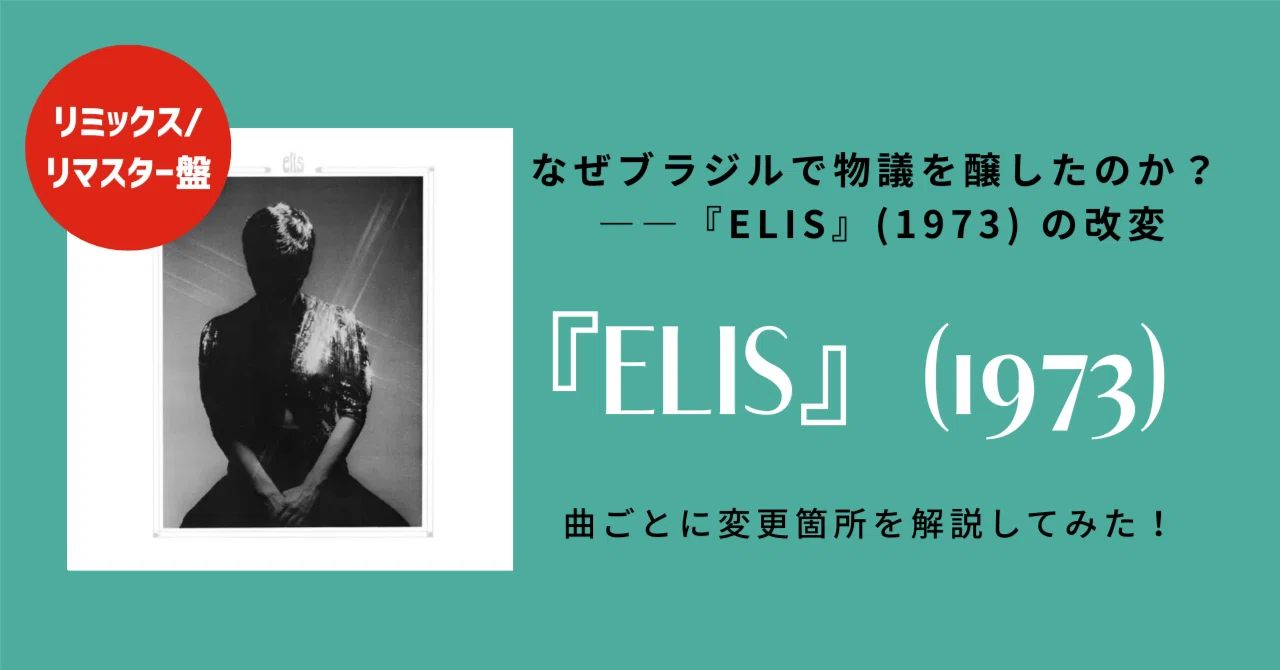 最新テクノロジーで『Elis』（1973）リミックス/リマスター盤はどう