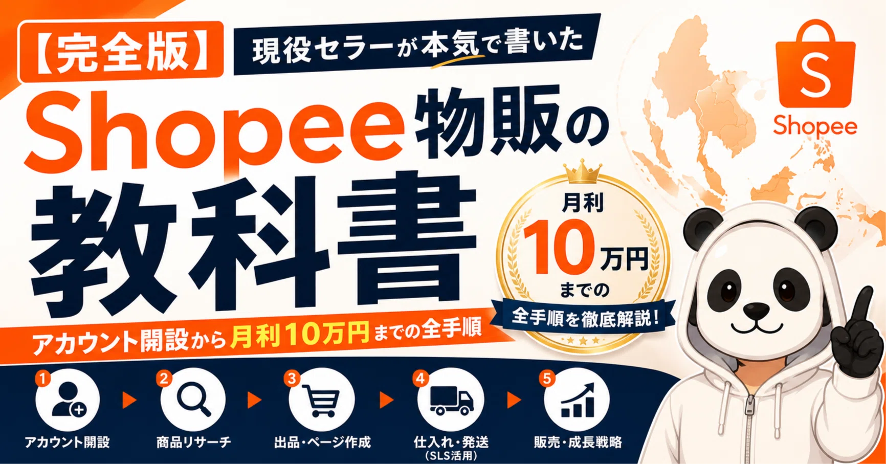 完全版】Shopee物販の教科書｜アカウント開設から月利10万円までの全
