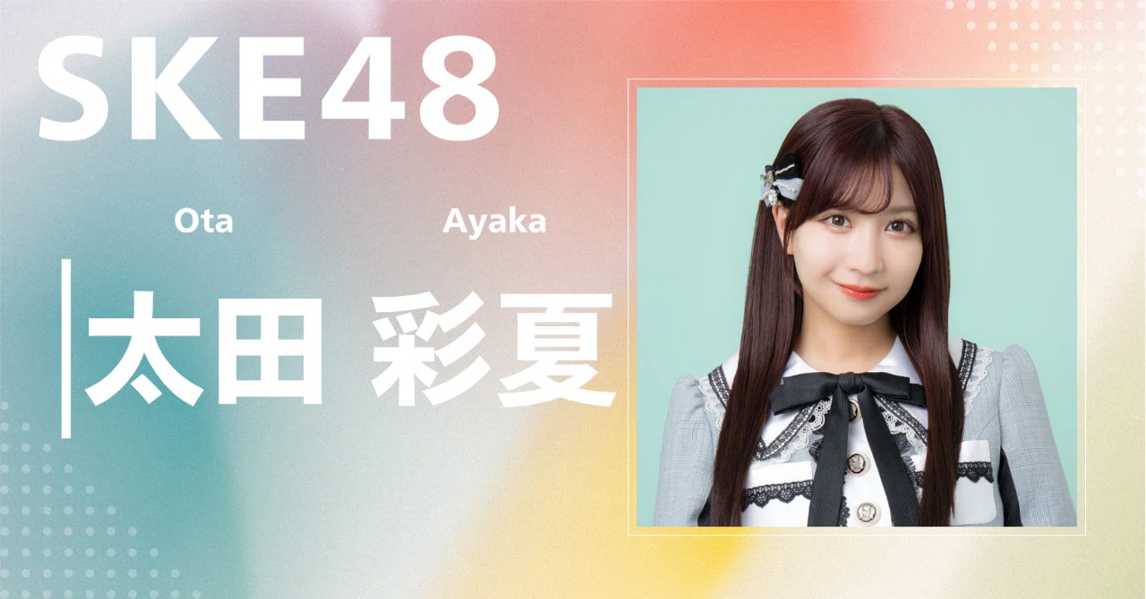 SKE48】太田 彩夏｜完全網羅プロフィール＆経歴・最新情報まとめ