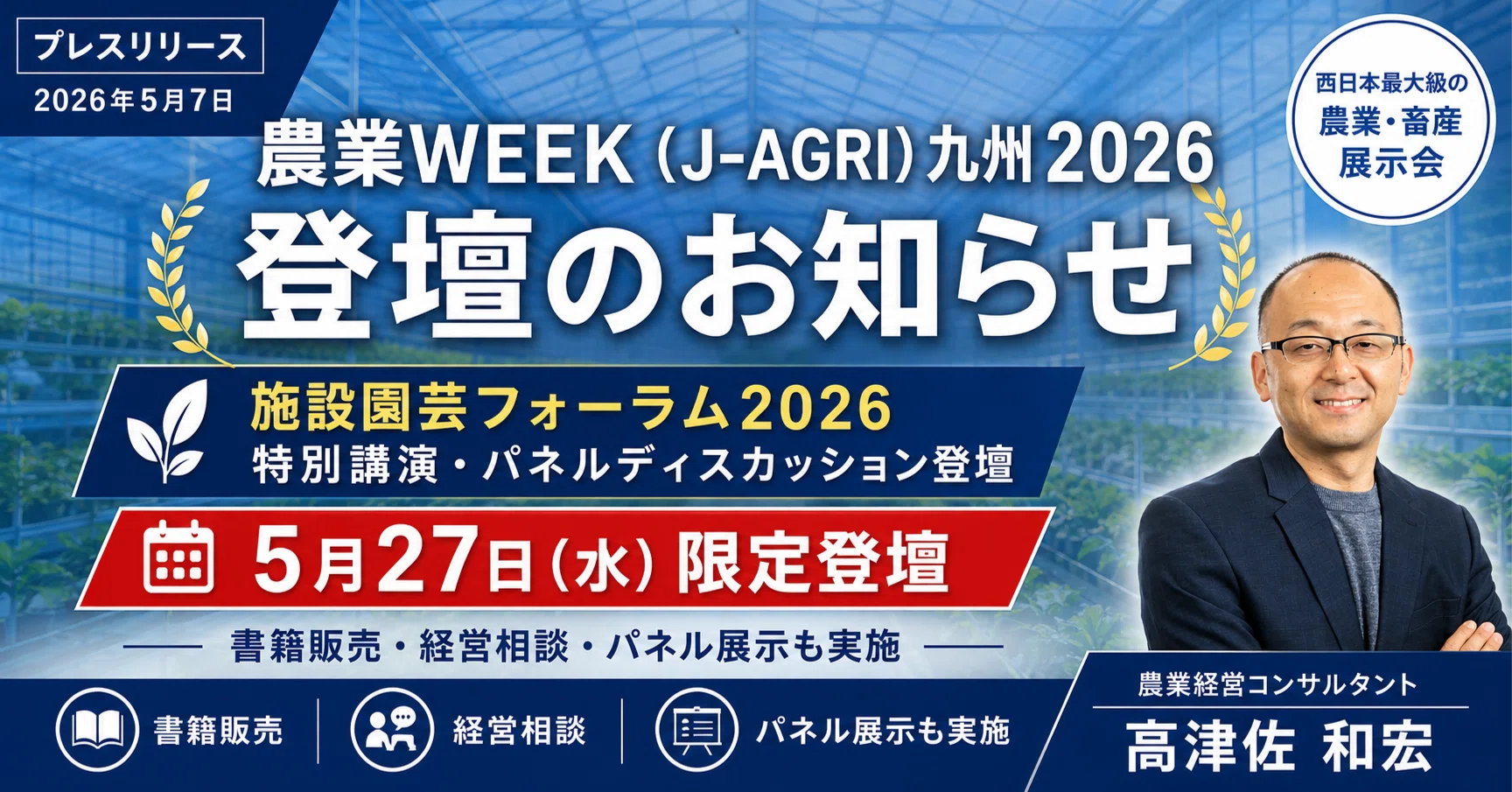 プレスリリース】農業経営コンサルタント 高津佐和宏が「農業WEEK（J