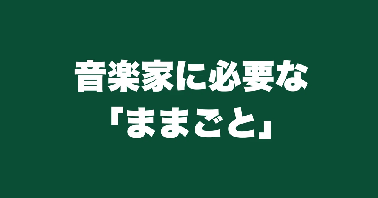音楽家に必要な「ままごと」｜津本幸司