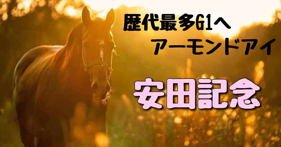 安田記念 データ分析 まーちん データ分析 Note