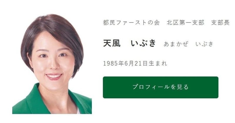 小池知事の出馬表明は 天風いぶき 小池知事の懐刀で 元タカラジェンヌの都議補選 北区 公認候補予定者 藤井あきら デジタル都議の日常 Note 小池知事の出馬表明は 天風いぶき 小池知事の懐刀で 元タカラジェンヌの都議補選 北区 公認候補予定者 藤井あきら デジタル都議の日常 Note