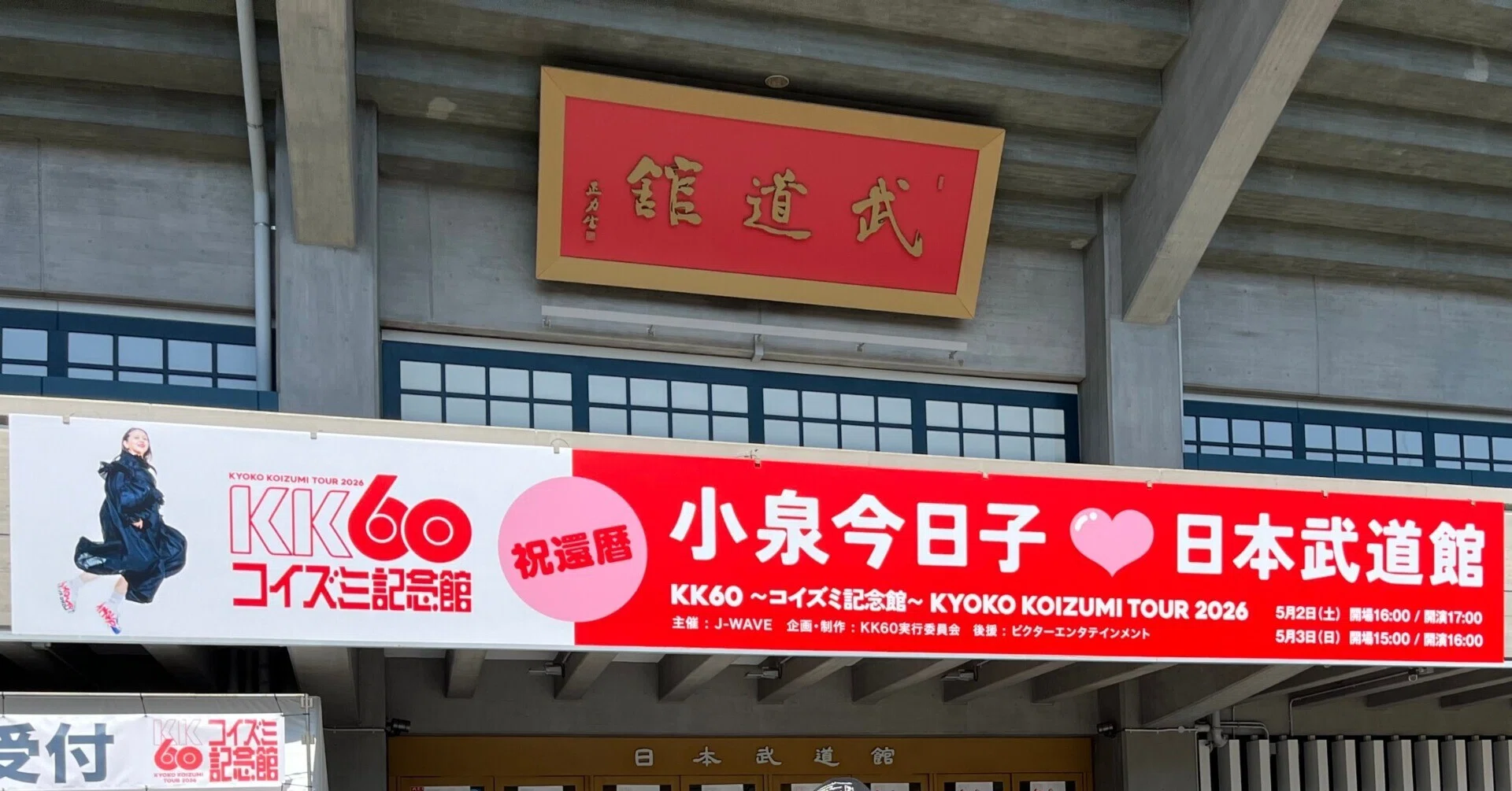 コアじゃないファンにもたまらない！小泉今日子KK60武道館！｜ひぐらし