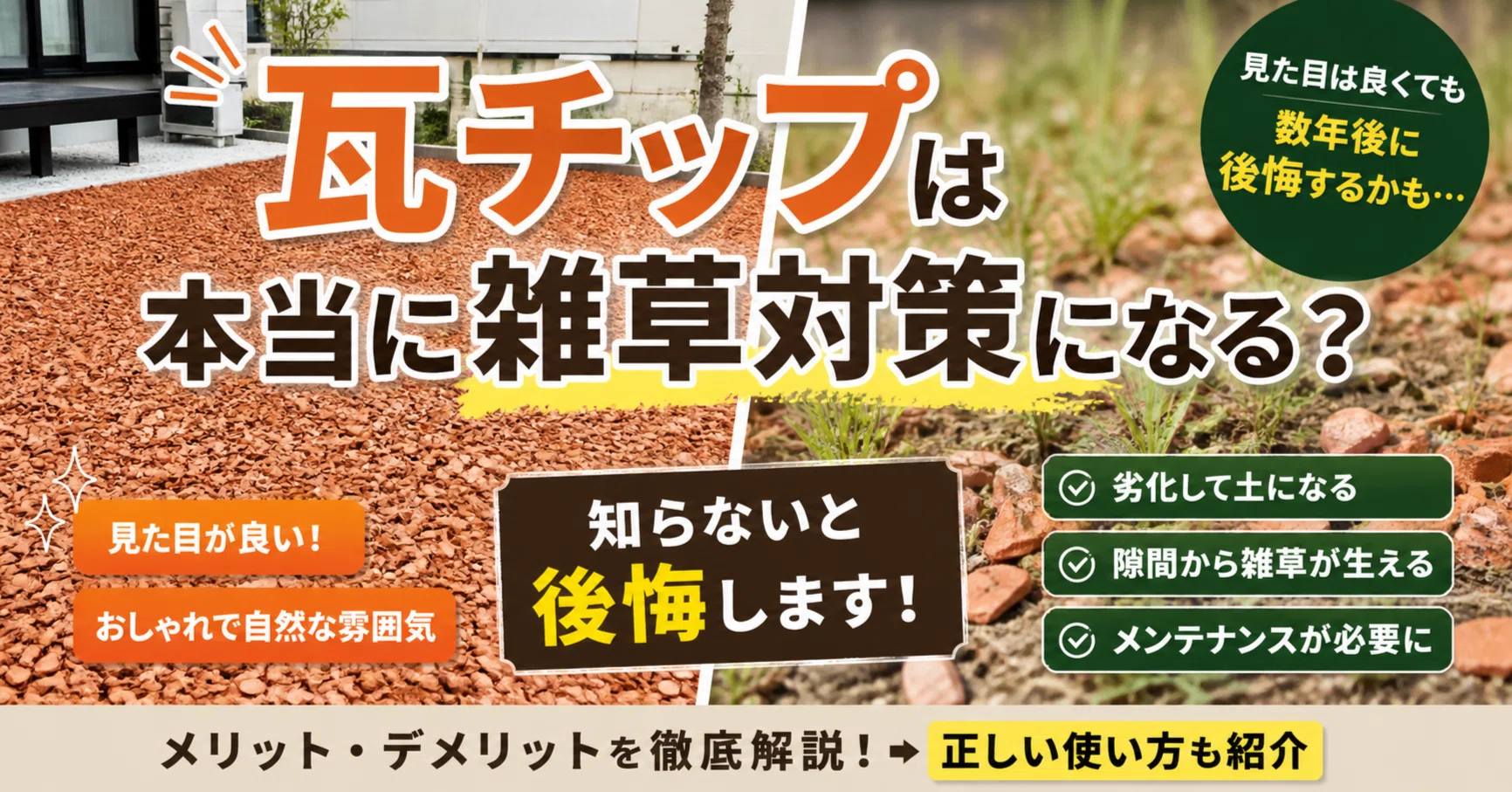 瓦チップ 来年の草刈り不要 瓦チップは本当に雑草対策になる？｜岩島造園｜庭づくりと手入れのブログ