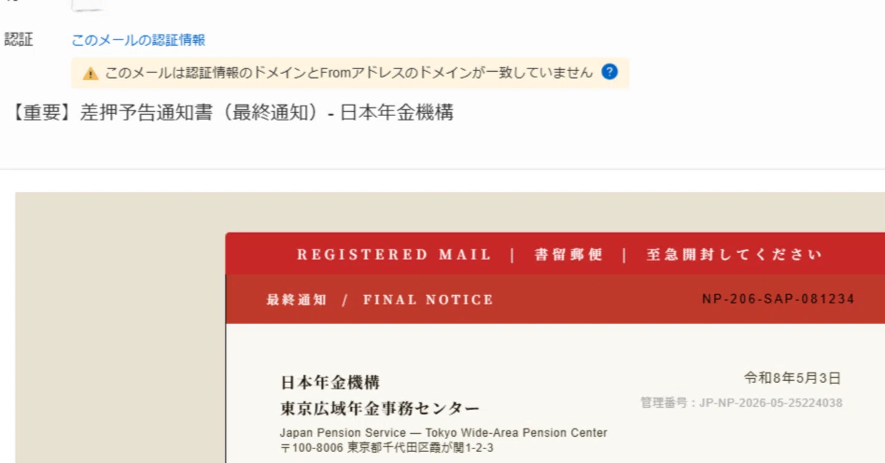毎朝届く「差押通知最終警告」…迷惑メールが進化しすぎて怖い件（でも
