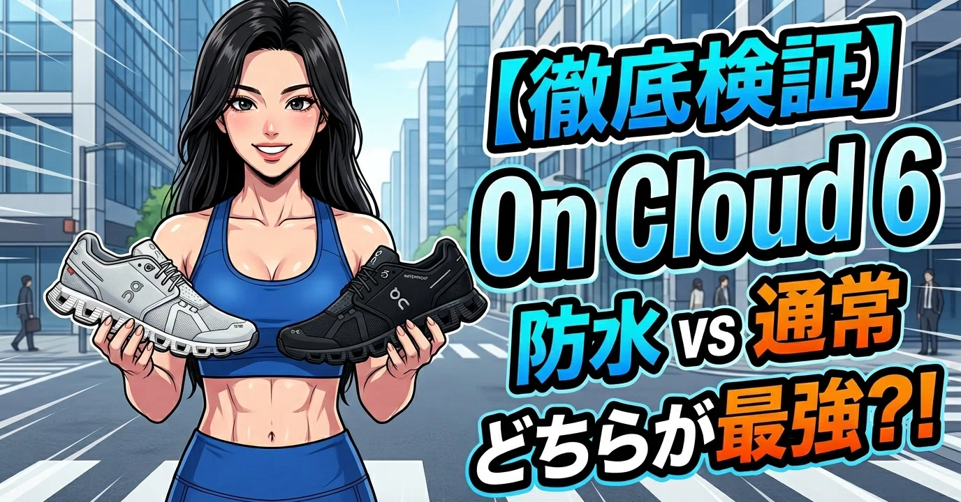 On Cloud 6を両方買って徹底比較！メンズビジカジに最適な1足はどっち 