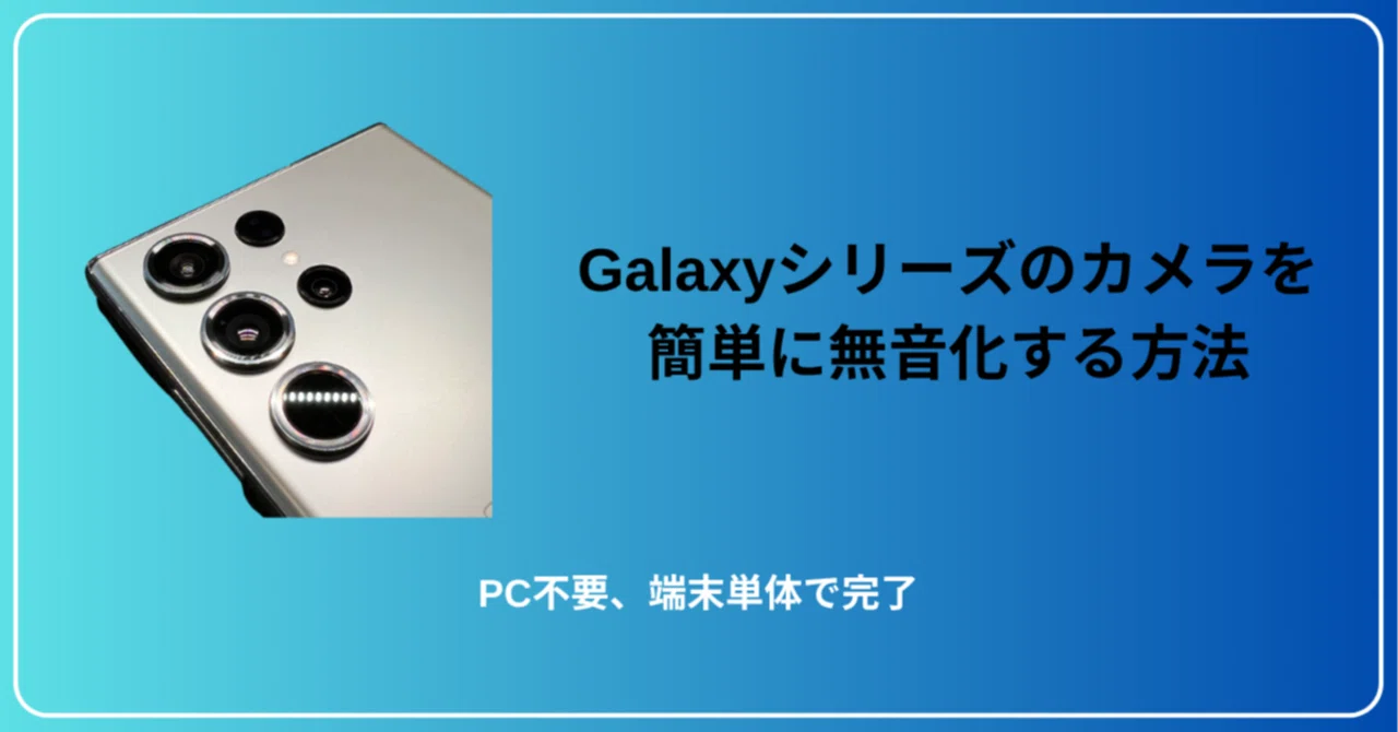 Galaxy S22 ultra 512GB SIMフリー カメラ無音設定可能 Galaxy S22 Ultra】カメラのシャッター音を無音化する方法【悪用厳禁