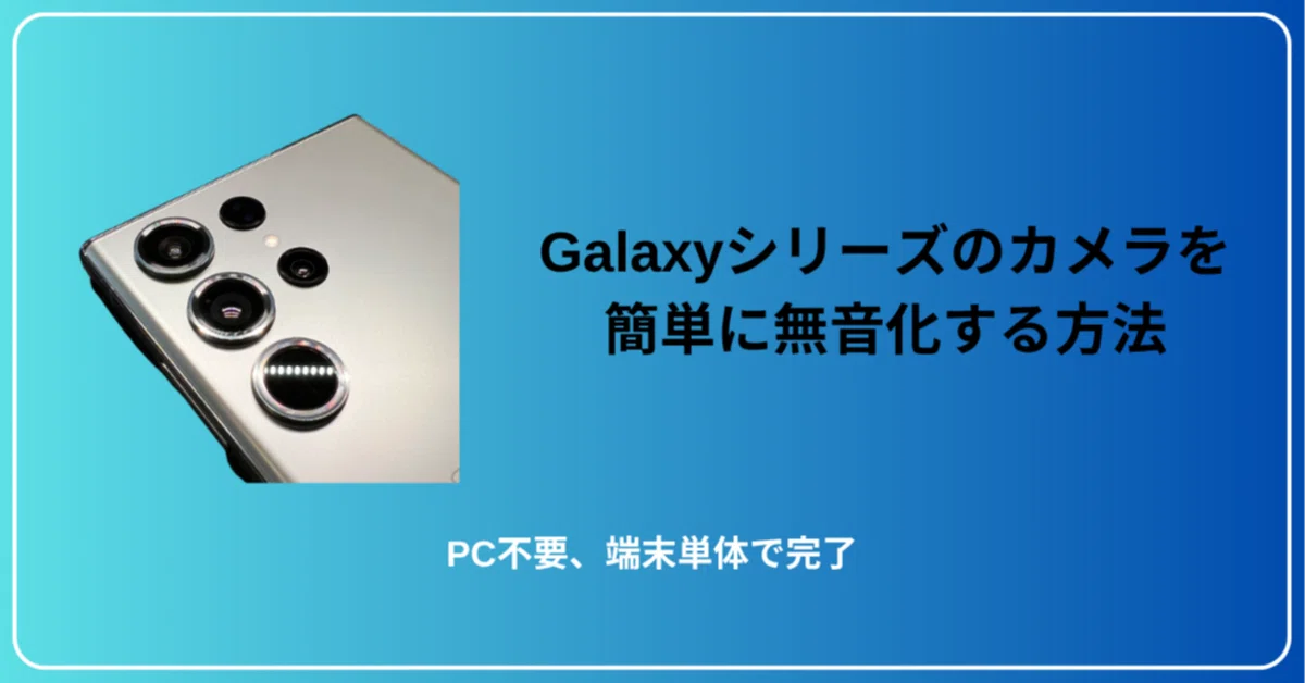 Galaxyシリーズのカメラを無音化する｜いおり