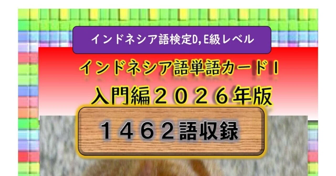 インドネシア語単語カード2026入門編(1462語)を全編公開します。｜Pak