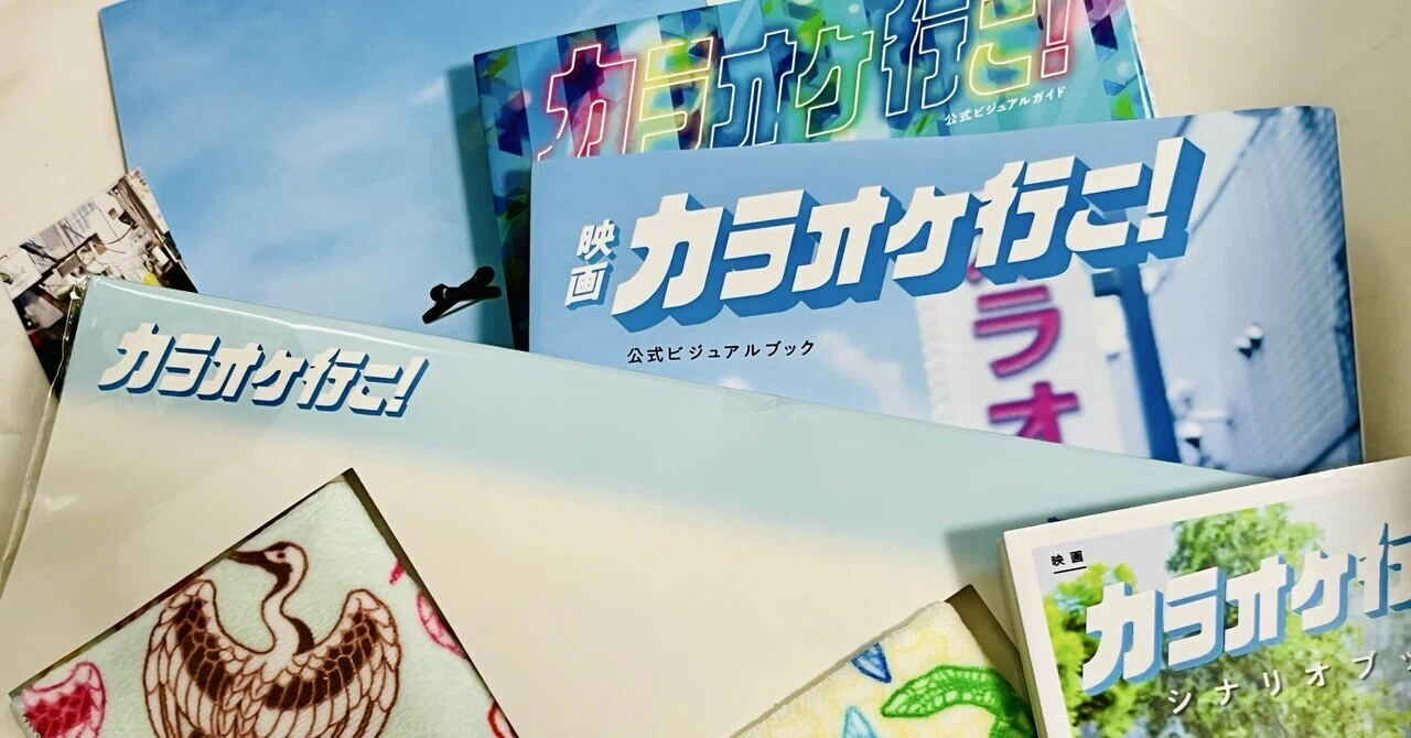 カラオケ行こ！」、映画＆アニメそれぞれに感じる魅力?｜カタウサ