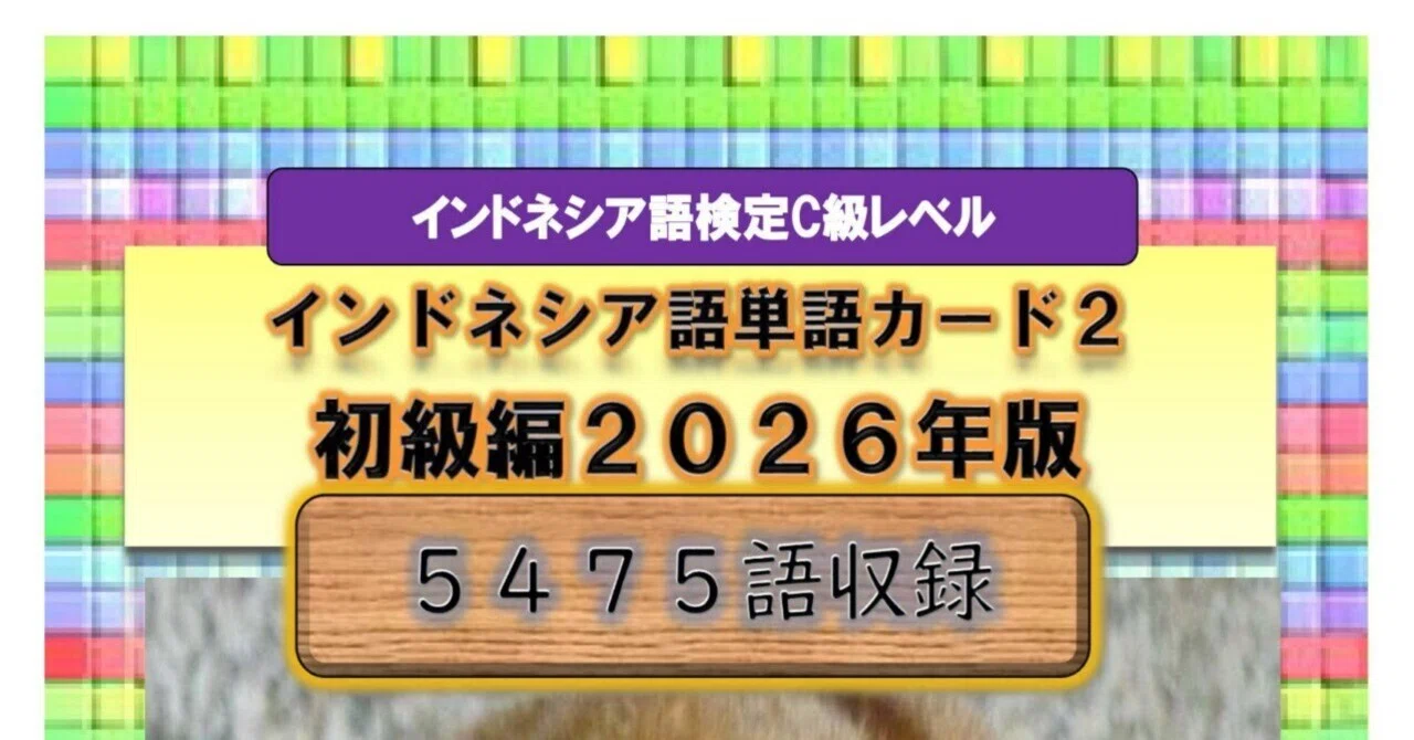 インドネシア語単語カード2026初級編(5475語)の最初の100ページを公開