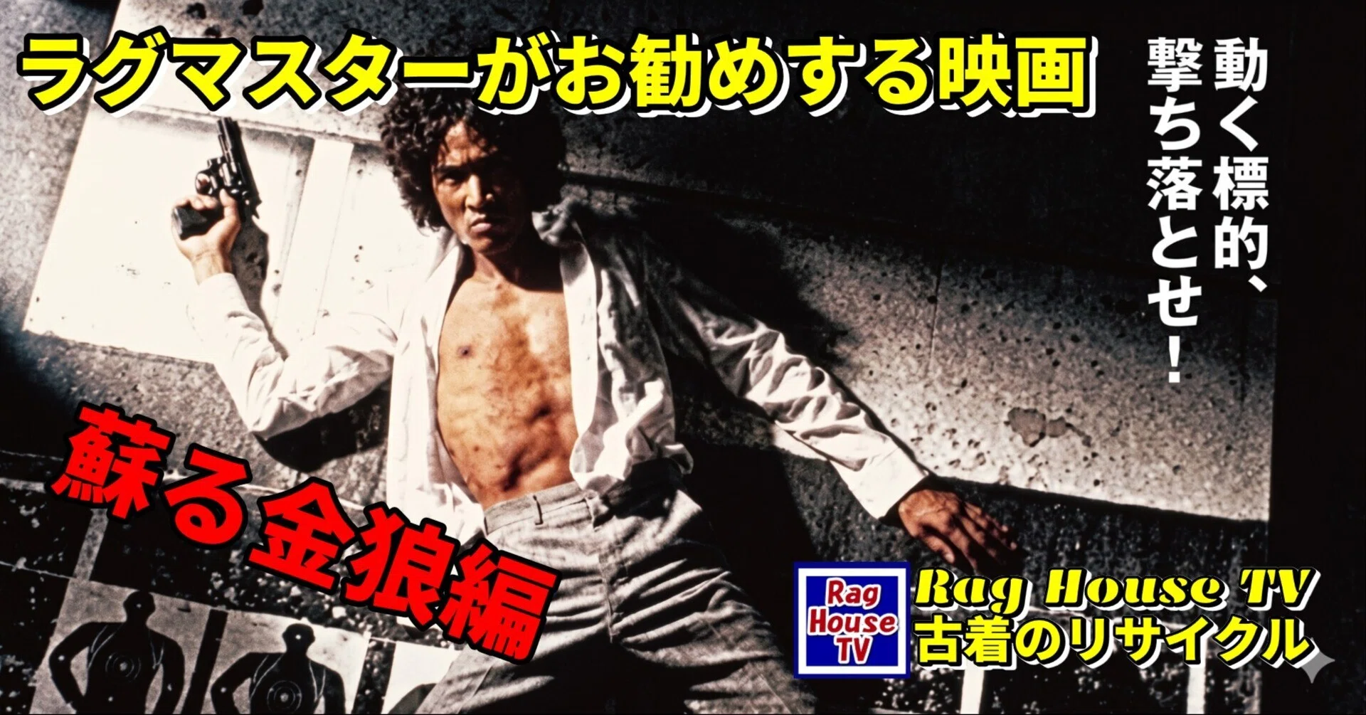 💜ラグマスターがお勧めする映画#️⃣0️⃣2️⃣蘇る金狼🐺編💭新宿