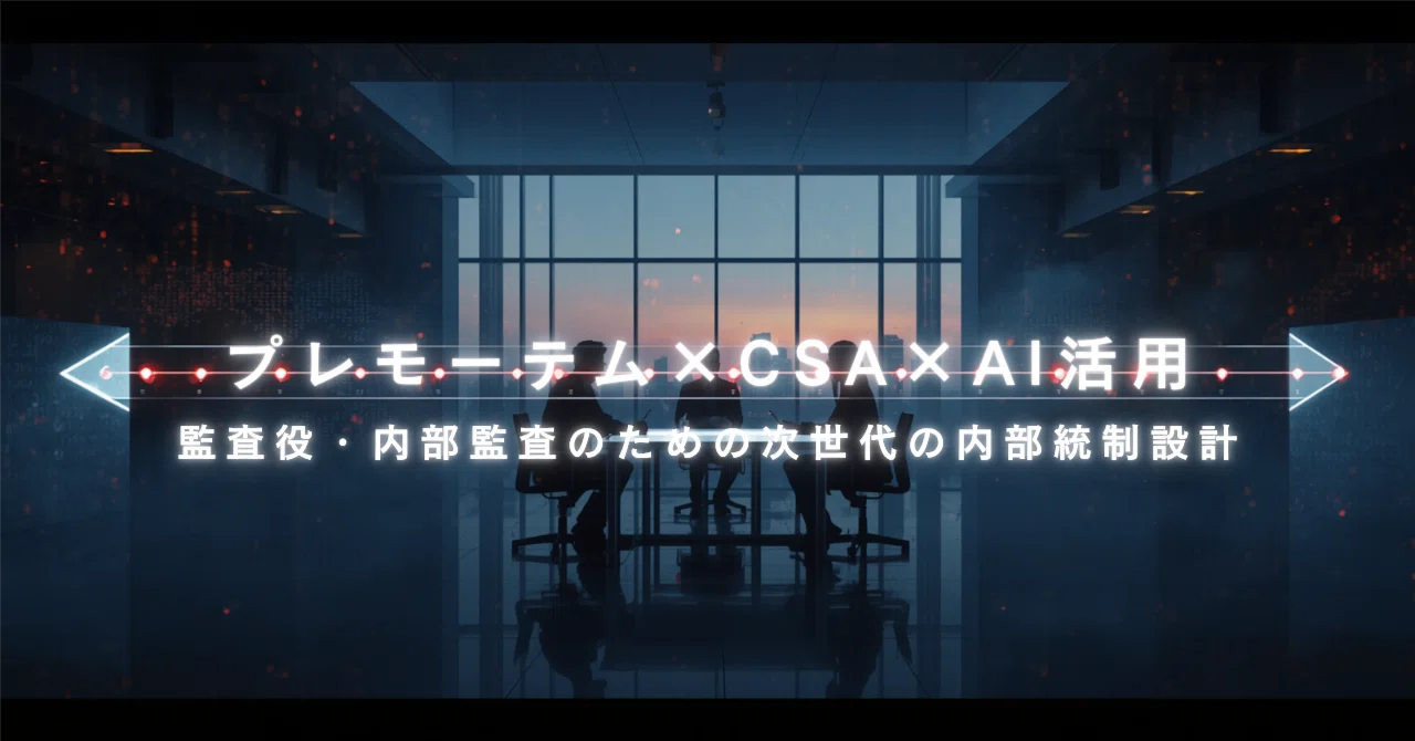 プレモーテム×CSA×AI活用 ー 監査役・内部監査のための次世代の内部