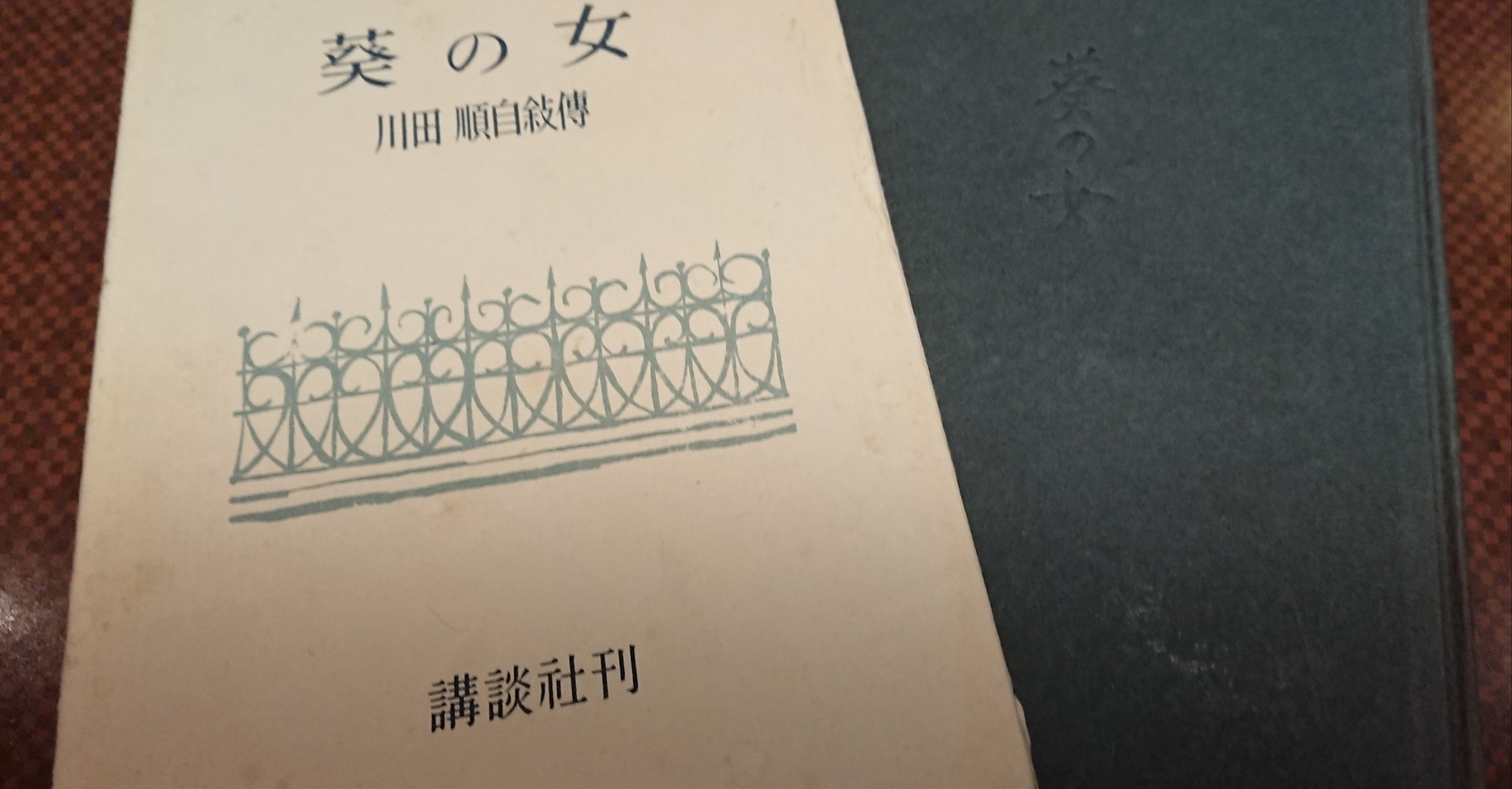 葵の女 川田順自敍傳 2 Miyoko Note