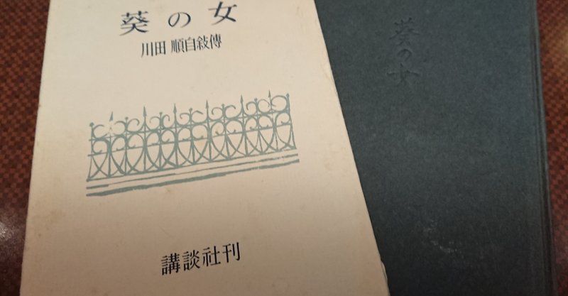 葵の女 川田順自敍傳 2 Miyoko Note