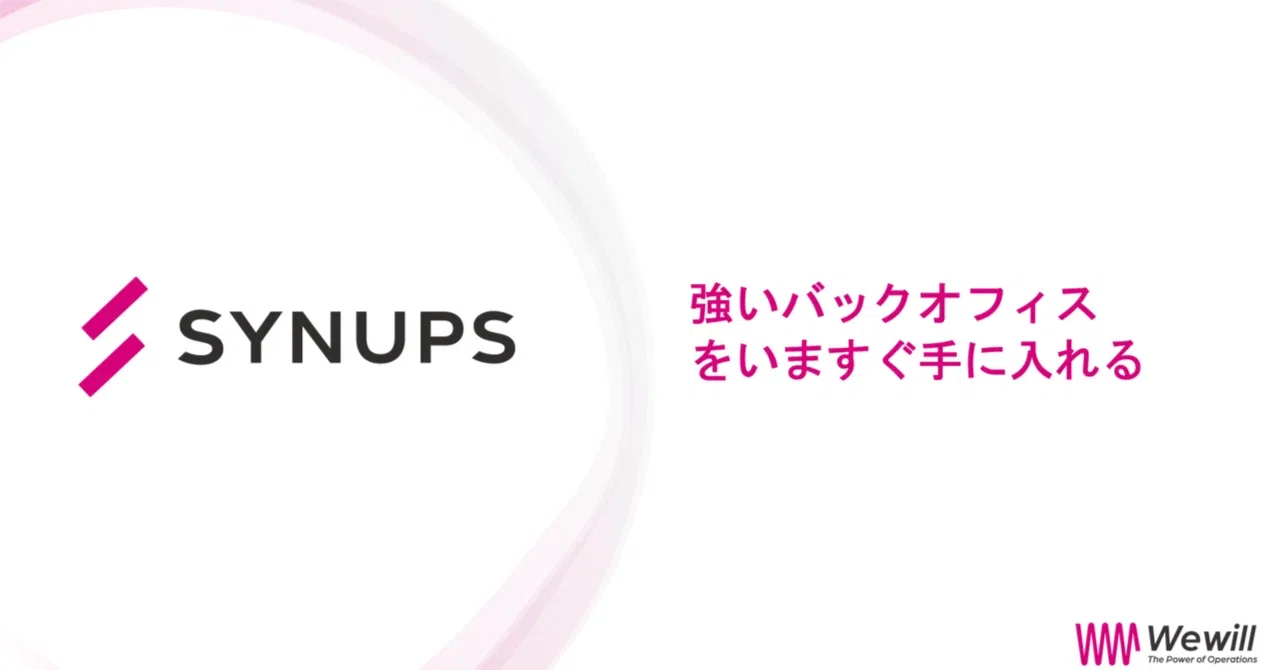 バックオフィスインフラとは何か？第10回 SYNUPSによるバックオフィスのAIブースト（2026年5月現在）