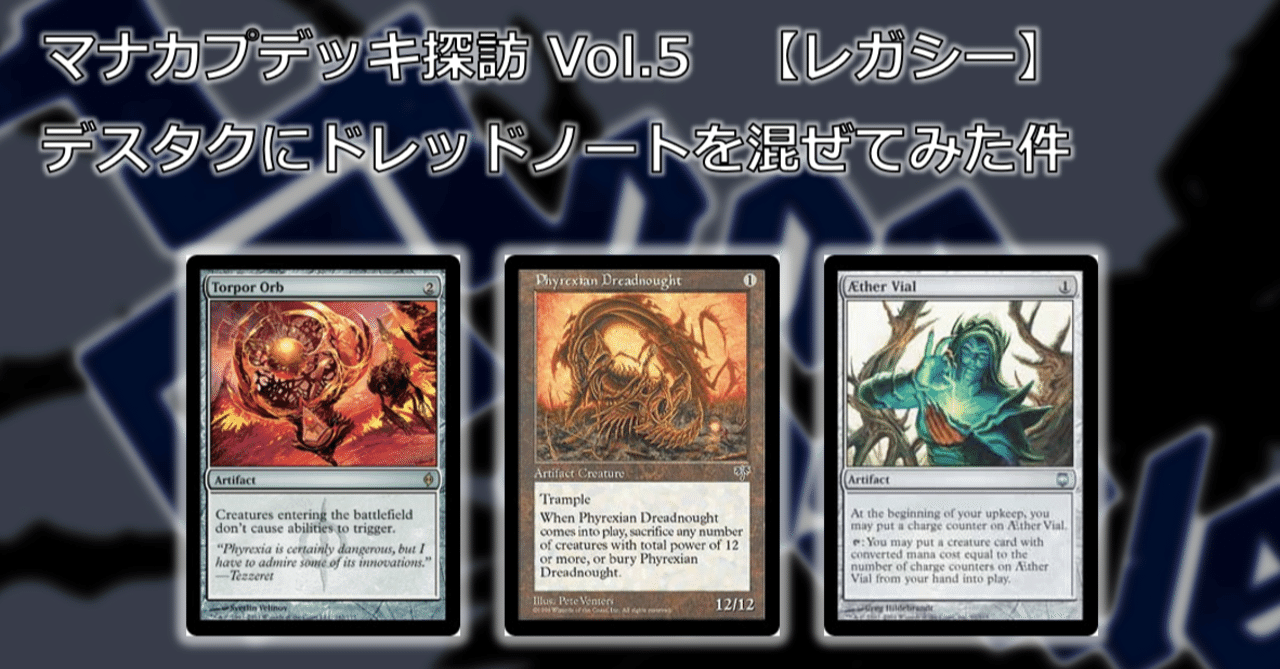 マナカプデッキ探訪 Vol 5 デスタクにドレッドノートを混ぜてみた件 レガシー Mana Capsule Note