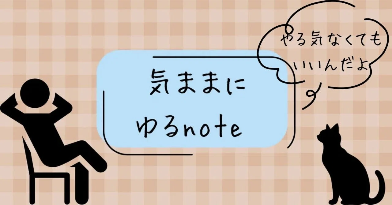 気ままにゆるnote #63 -やる気が出ない自分を否定しない-｜立竹落花