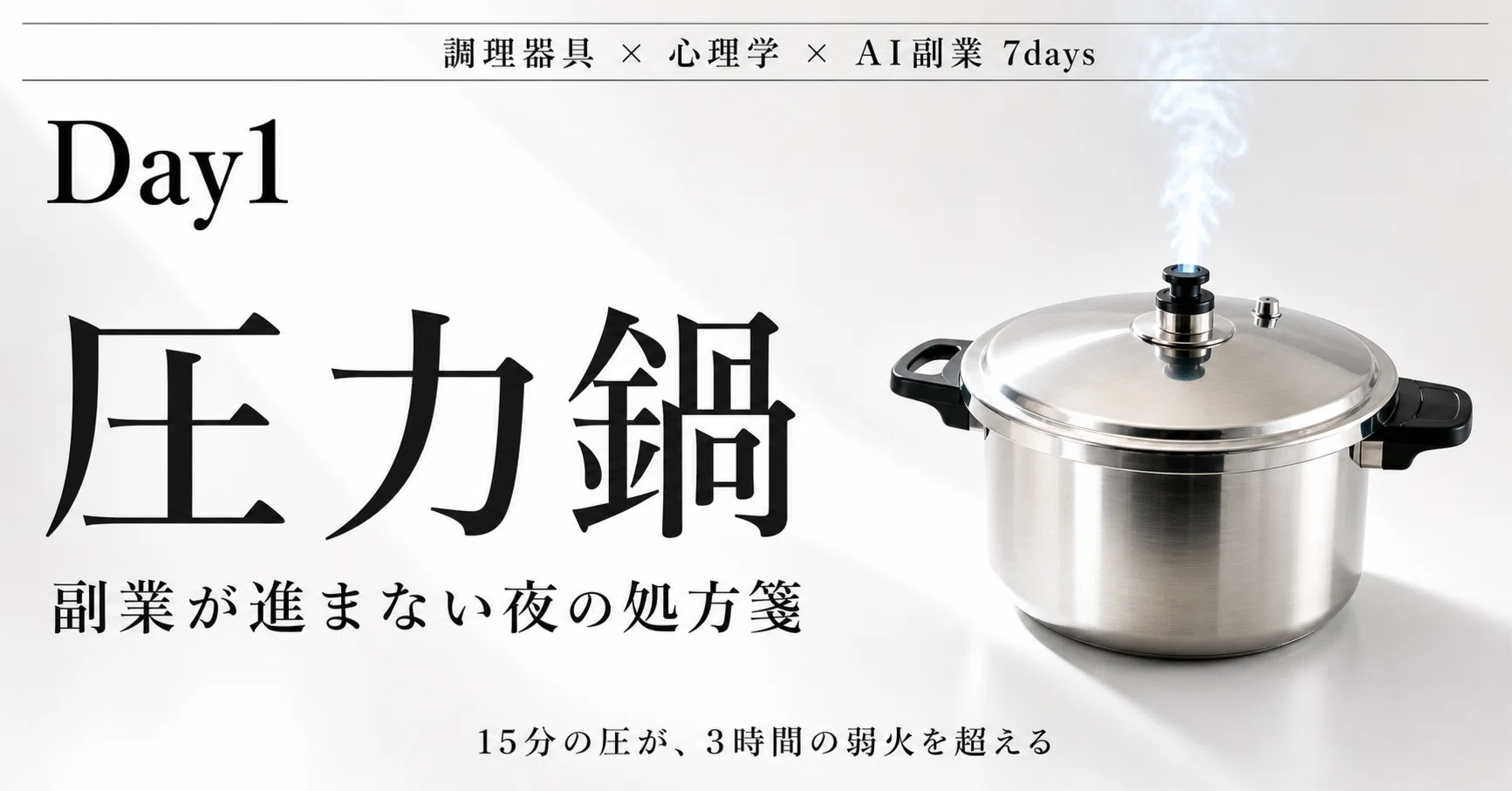 Day1:圧力鍋】帰宅後の2時間で副業が進まない人へ──「圧」の正しい