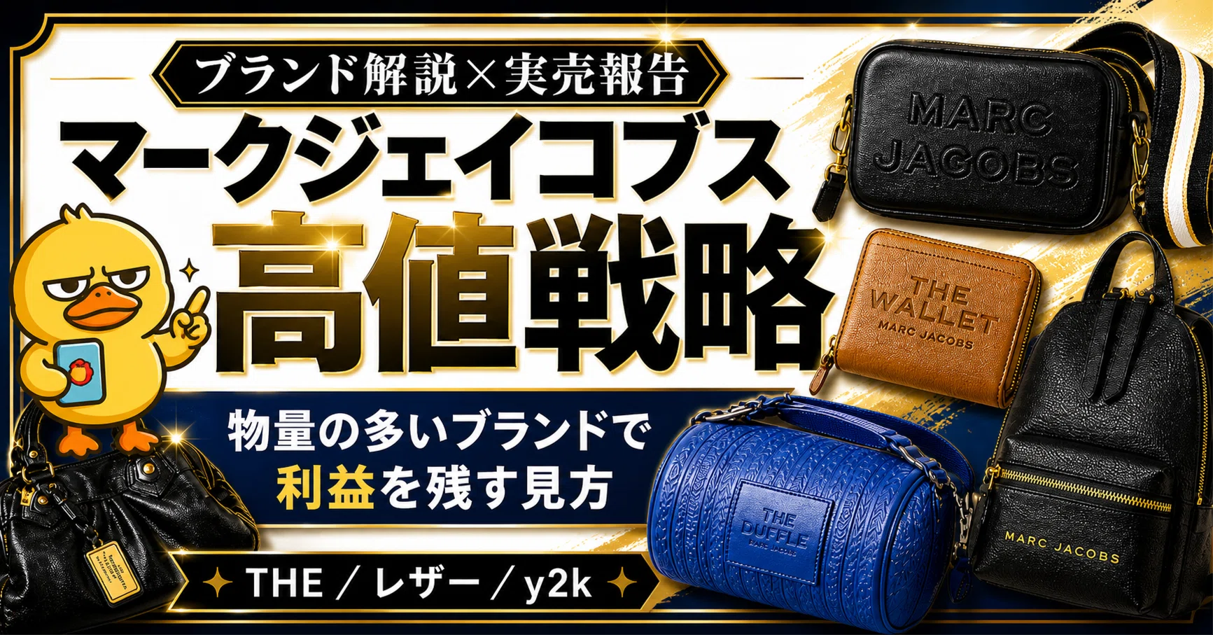 マークジェイコブス高値戦略。物量の多いブランドで利益を残す見方