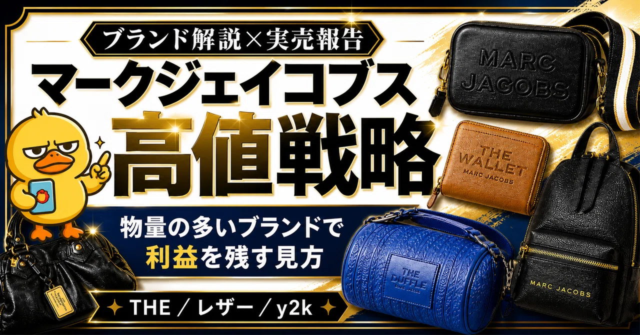 マークジェイコブス高値戦略。物量の多いブランドで利益を残す見方