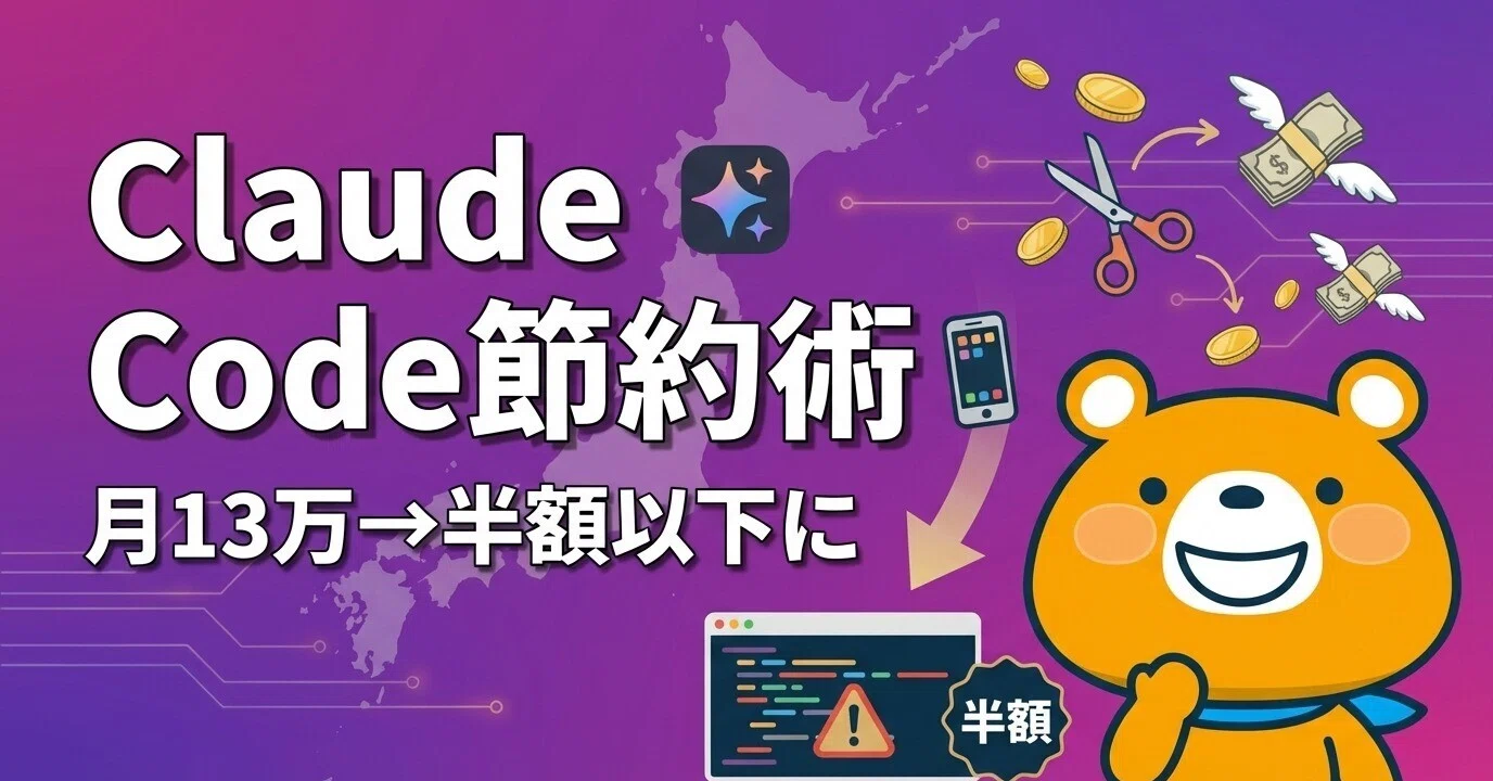 月13万円の失敗から学んだ】Claude Codeのトークン節約術8選｜コストを