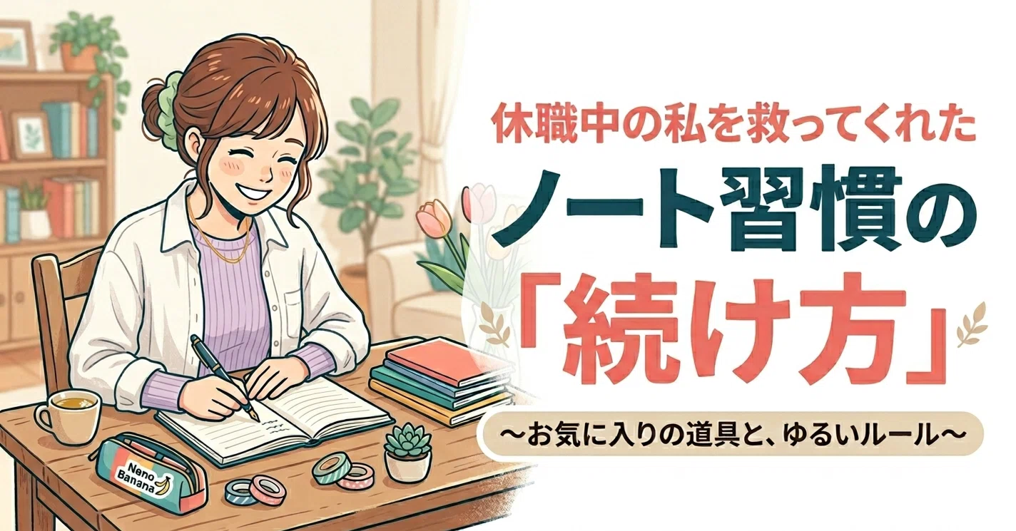 休職中の私を救ってくれたノート習慣の「続け方」〜お気に入りの道具と