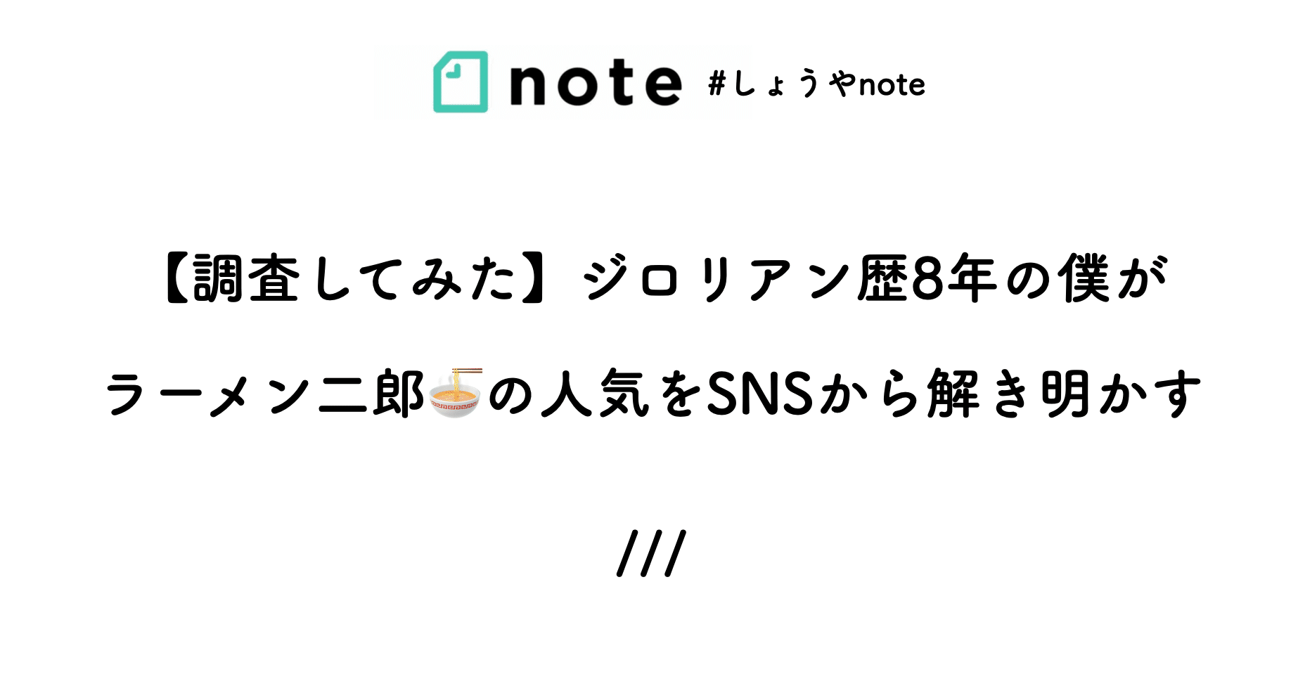 調査してみた ジロリアン歴8年の僕がラーメン二郎の人気をsnsから解き明かす Shoya Nakano Cinc Note