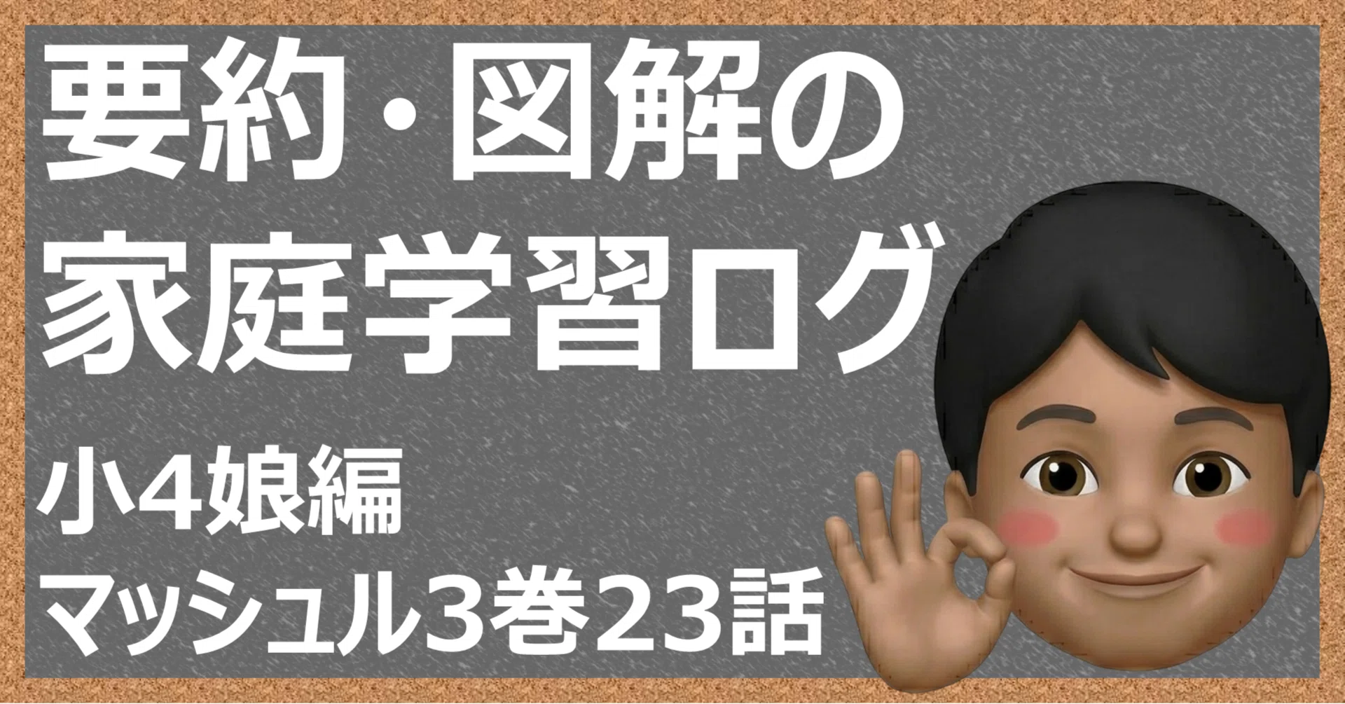 要約・図解の家庭学習ログ｜娘編～マッシュル3巻23話【#9】｜ノバスケ