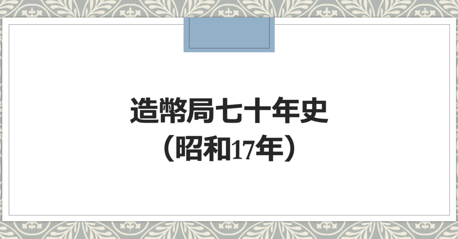 クイズ①：国立国会図書館デジタルコレクションへの誘い〜造幣局七十