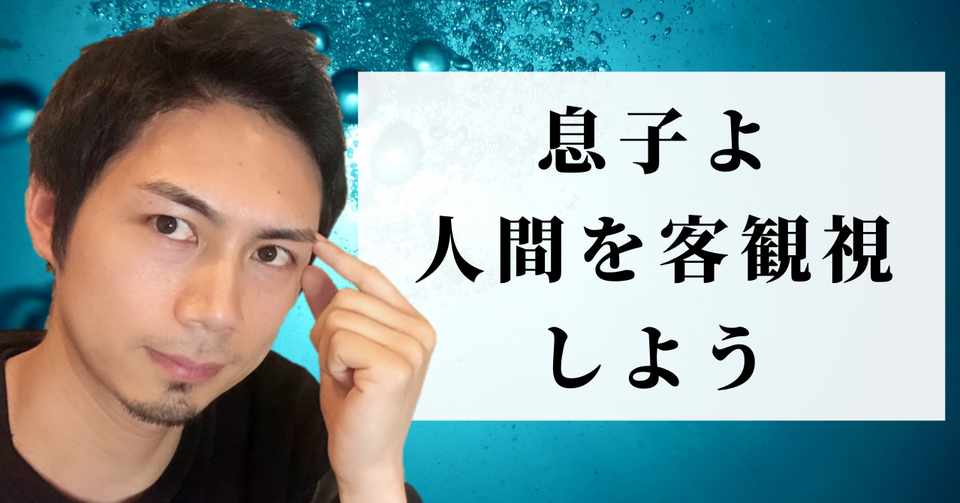 息子よ 自分を 人間を客観視しよう こーちゃん こどもコーチ Note
