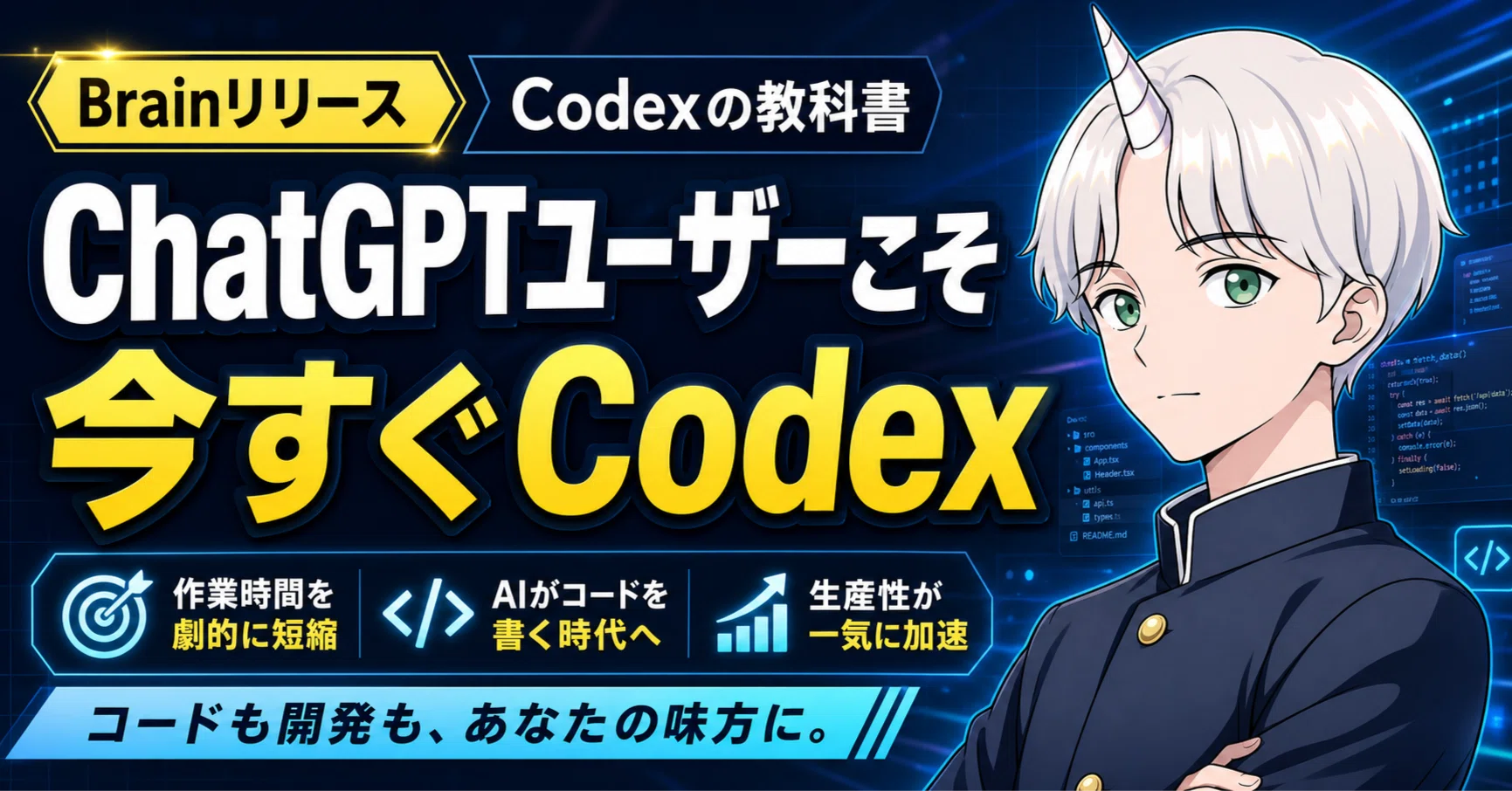 Codexの教科書をBrainでリリースします。ChatGPTユーザーが今こそ触る