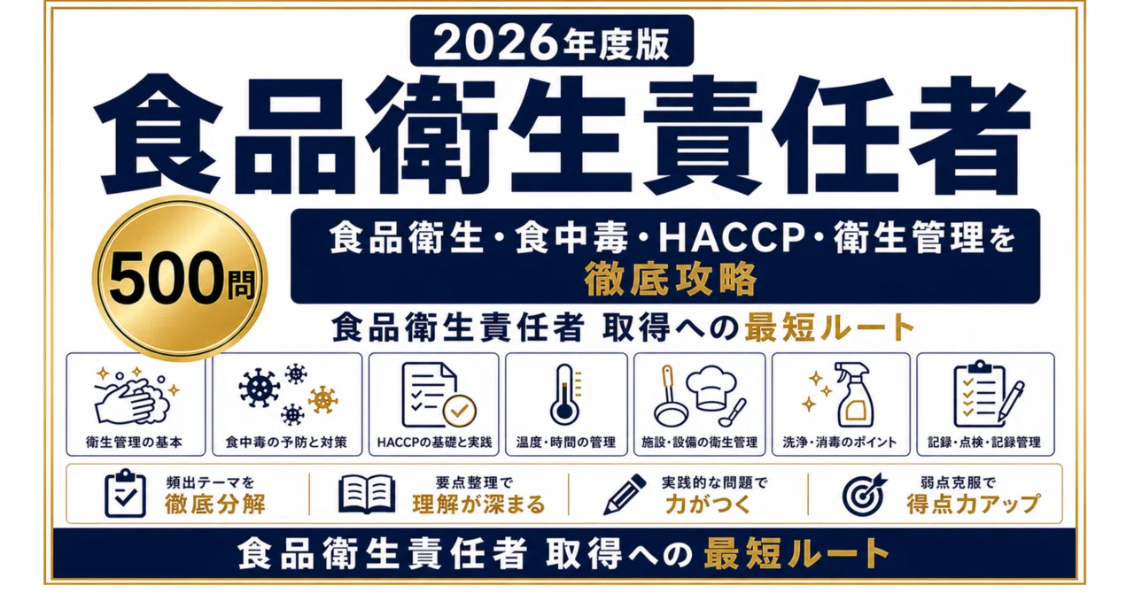 食品衛責任者】試験対策問題集500問 解答解説付き｜Study Base