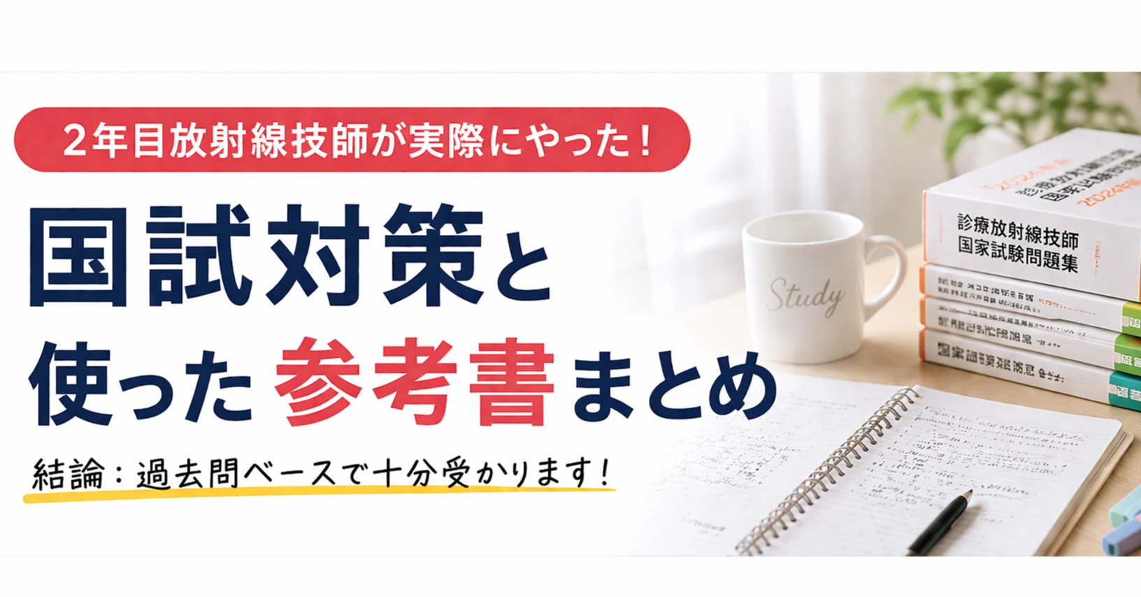 2年目放射線技師が「6ヶ月で受かった」国試対策と使った参考書｜ピカニカ