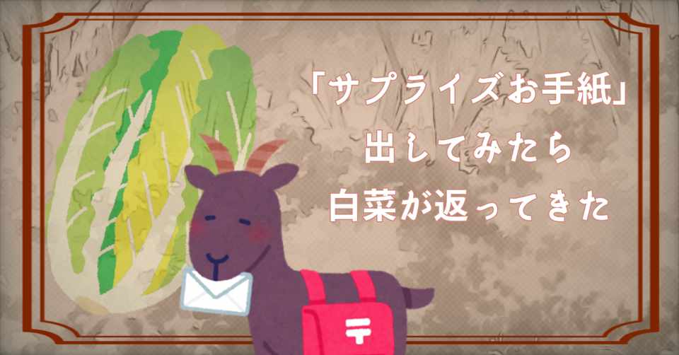 気兼ねなく サプライズお手紙 を送れる友達がいるか 加瀬川ちひろ Note