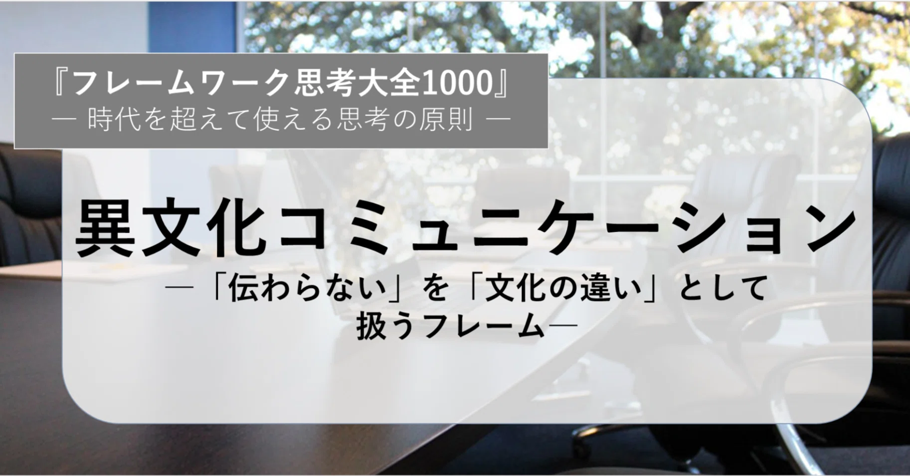 文化間交渉のためのF.R.A.M.E.アプローチ 異文化コミュニケーション―「伝わらない」を「文化の違い」として扱う