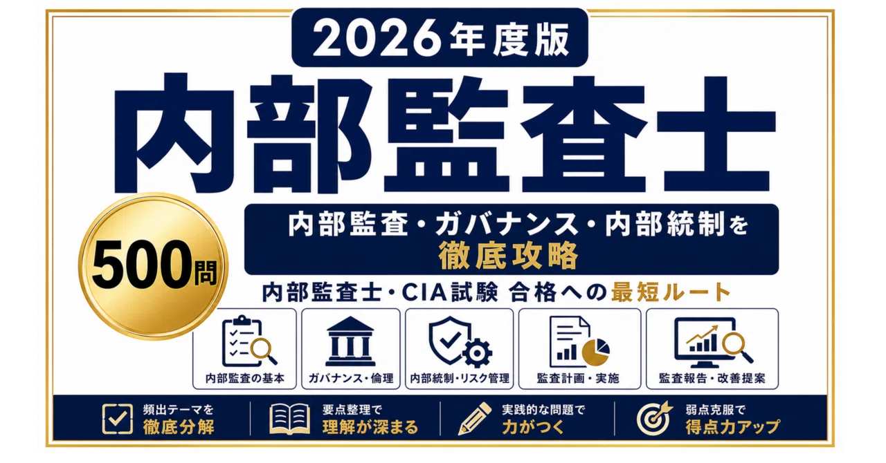 内部監査士】試験対策問題集500問 解答解説付き｜Study Base