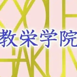 教栄学院